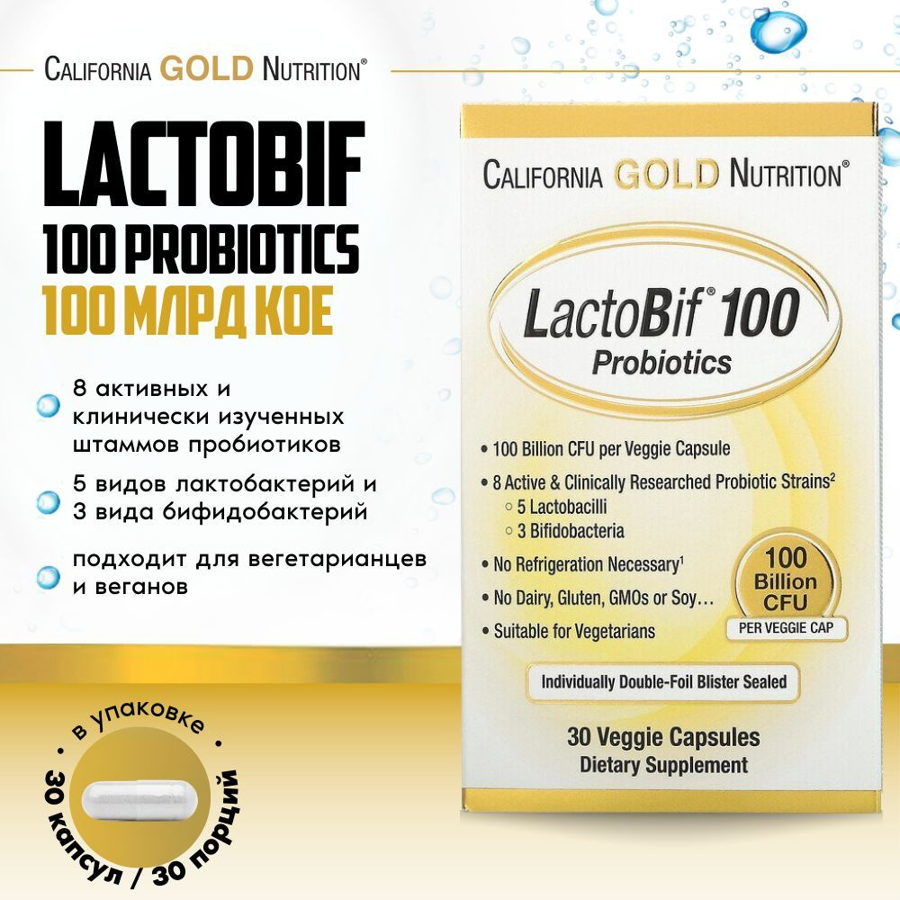 Пробиотик California Gold Nutrition, LactoBif Probiotics 100 Billion ...
