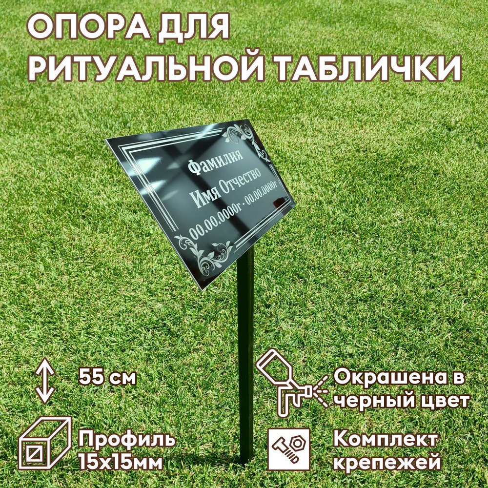 Опора для ритуальной таблички, стойка для таблички купить по выгодной ...