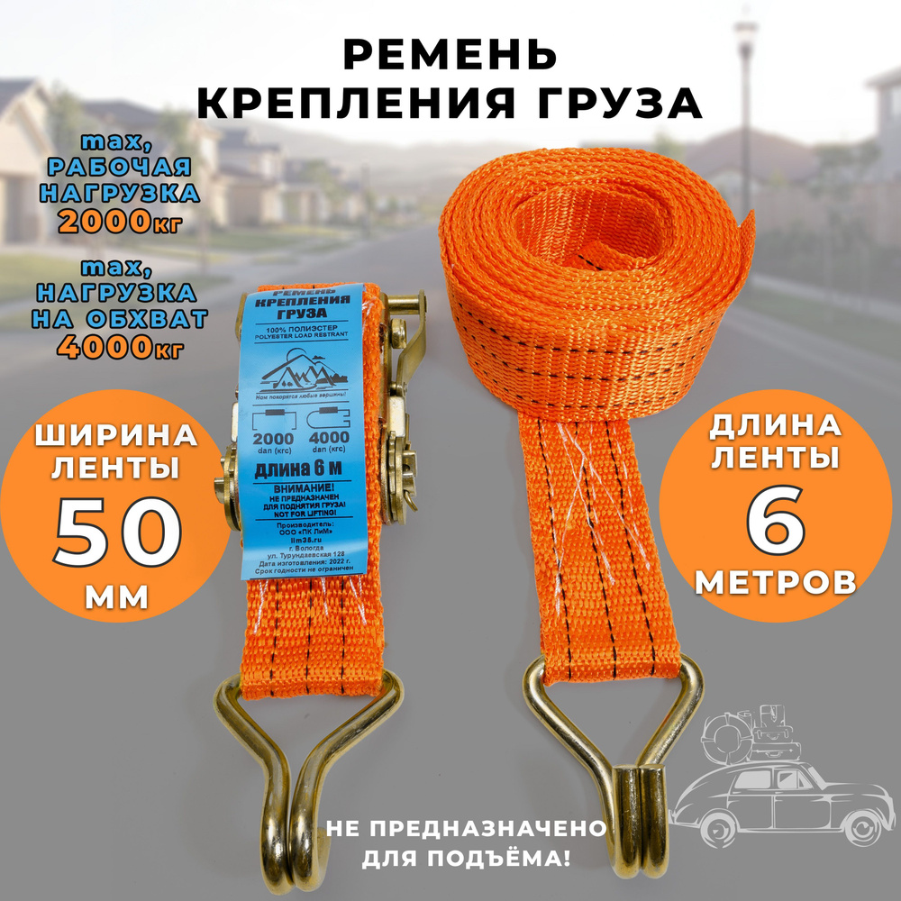 Стяжка для крепления груза ПК ЛИМ с храповым механизмом, 6 м, стропа ...