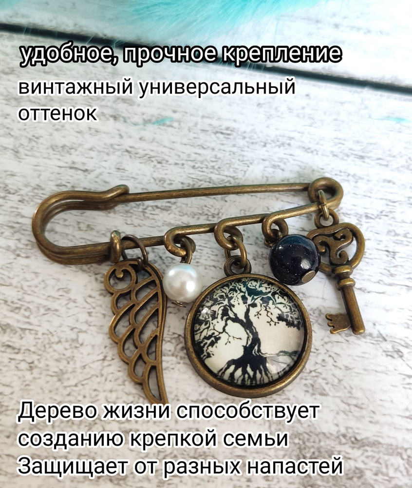 Дерево жизни. Брошь булавка женская застёжка. Оберег для крепкой семьи