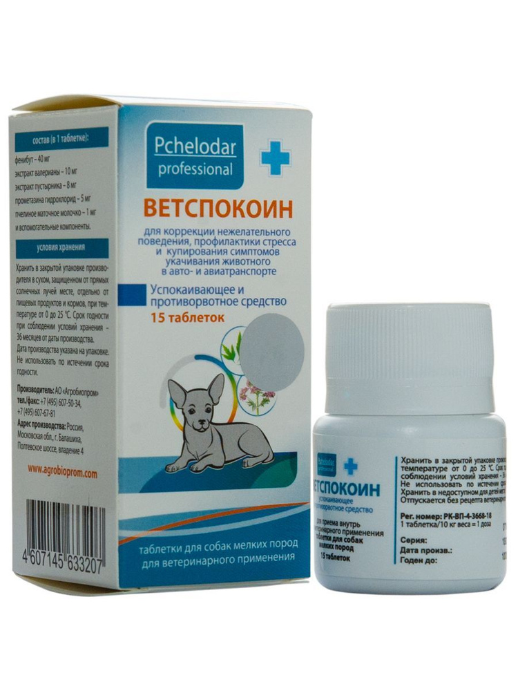 Ветспокоин таблетки успокаивающие и противорвотные для собак мелких ...