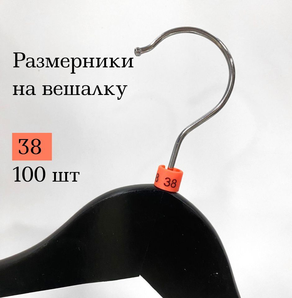 Размерник на вешалку и плечики. 38 размер. 100 шт в упаковке #1