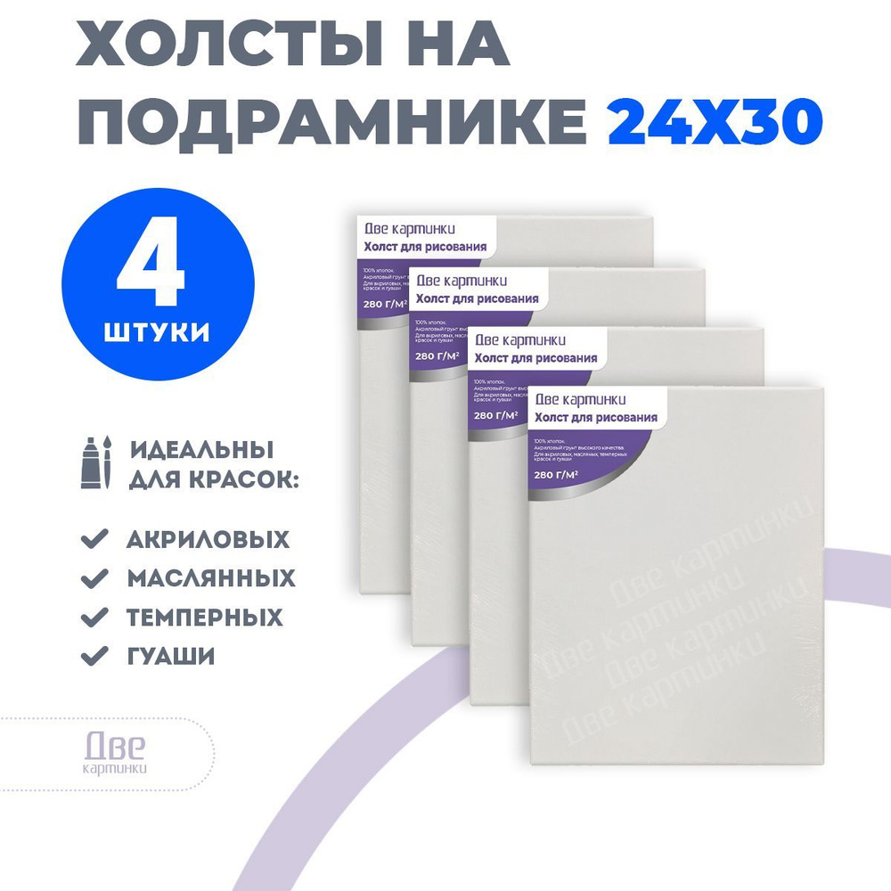 Набор холстов 4 шт. на подрамнике 24х30 грунтованный 24 x 30 см, 280 г/м2 -  купить с доставкой по выгодным ценам в интернет-магазине OZON (951693462)