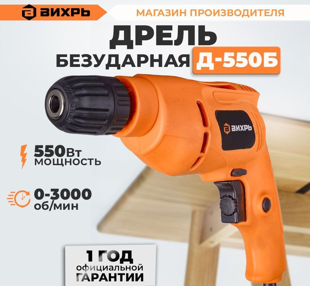 Дрель безударная Д-550Б Вихрь / (550Вт, патрон быстрозажимной 10мм ...