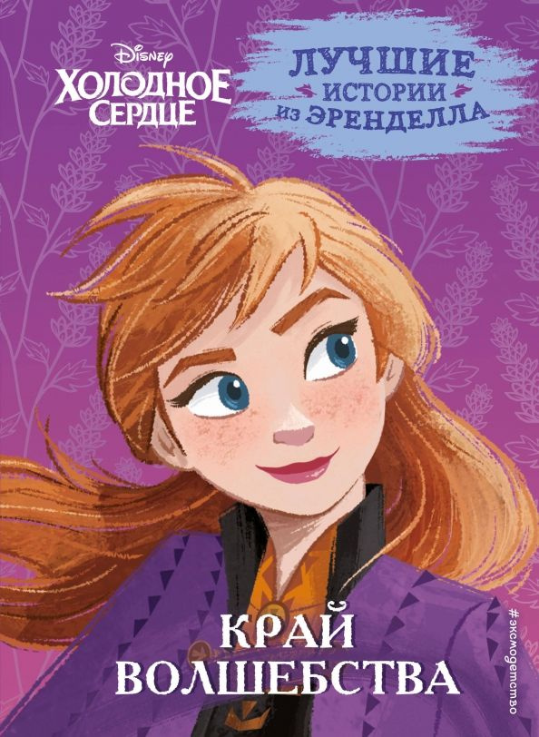 Холодное сердце Книга 4 Край волшебства - купить с доставкой по ...