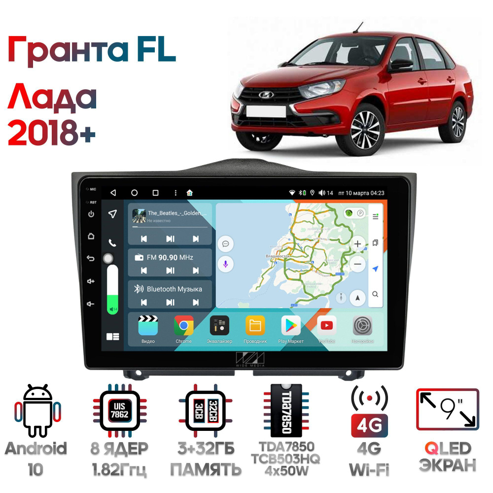 Штатная магнитола Wide Media для Лада Гранта (Lada Granta FL) 2018+ /  Android 10, 9 дюймов, 3/32GB, 8 ядер, TDA7850, DSP, SPDIF, QLED,  1280*720Штатное место - купить в интернет-магазине OZON с доставкой по  России (758774528)