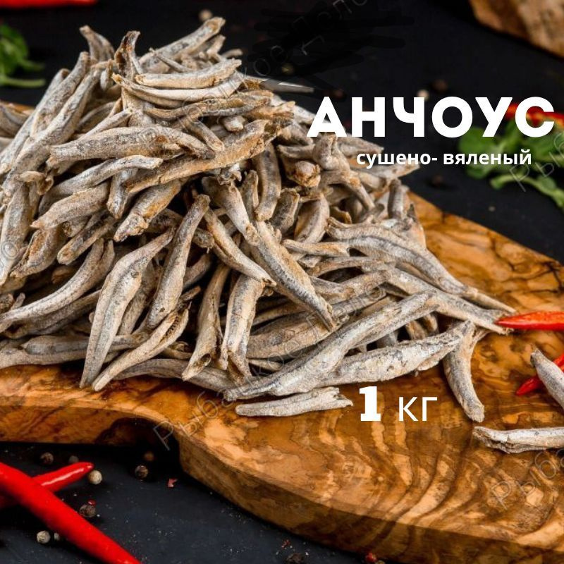 Анчоус сушеный Астраханкина Рыбка 1 кг, сушеная рыбка, закуска к пиву  #1