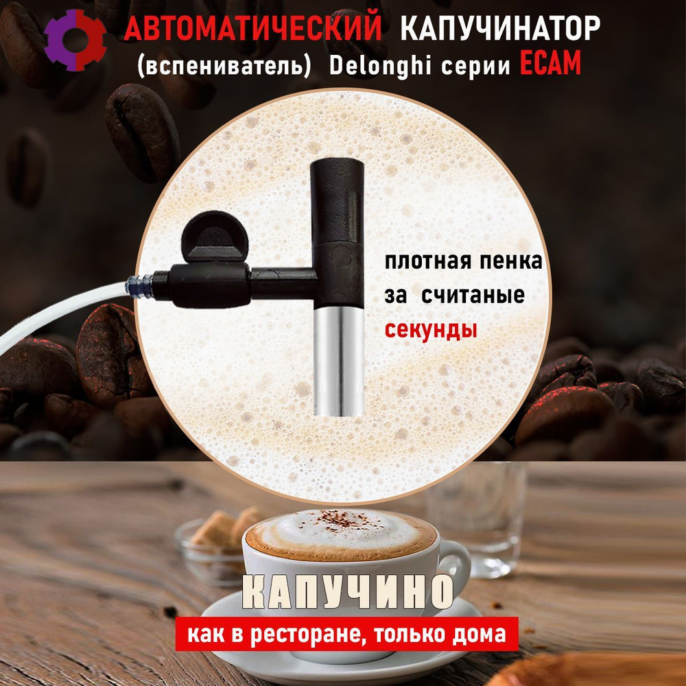 Автоматический капучинатор Delonghi ECAM Expert-CM