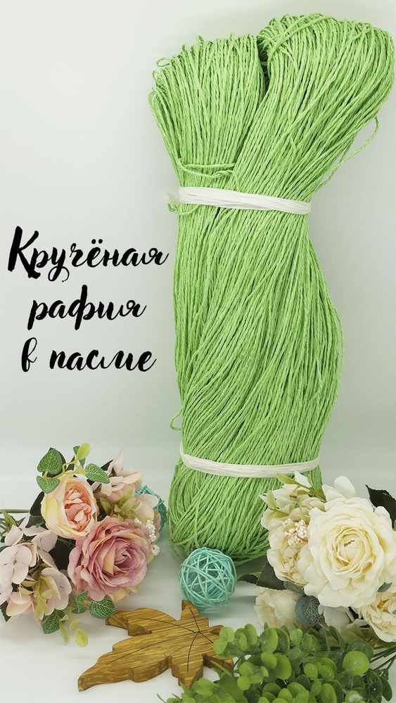 Пряжа крученая рафия в пасме зелень - купить с доставкой по выгодным ...