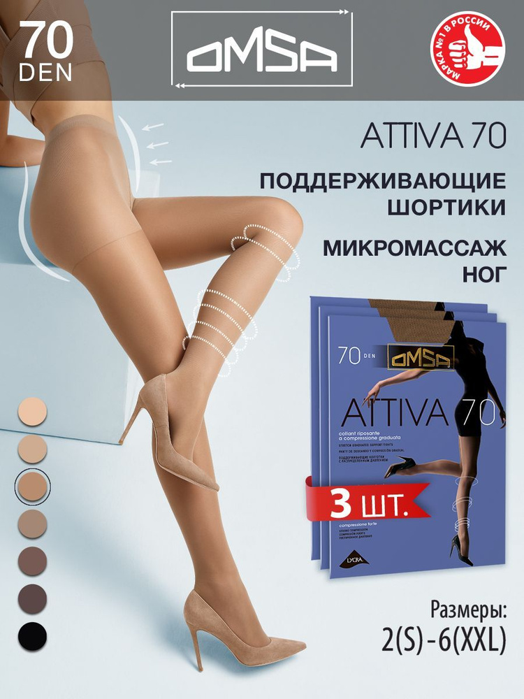 Колготки Omsa Attiva, 70 ден, 3 шт #1