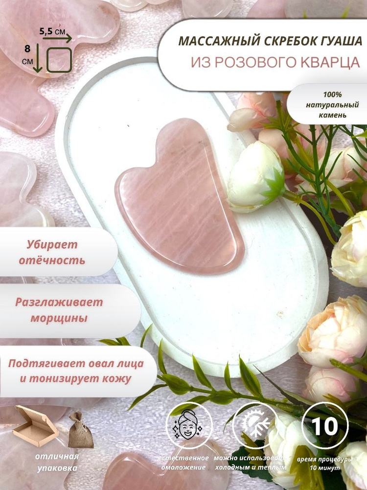 Скребок гуаша для лица и тела, розовый кварц, массажёр, подарок девушке ...