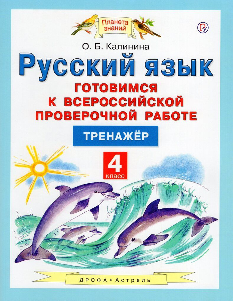 Русский язык. Готовимся к ВПР. 4 класс. Тренажер - купить с доставкой ...