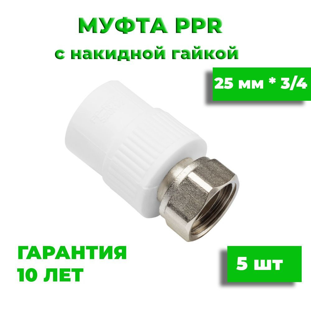 Муфта 25 мм х 3/4" полипропиленовая комбинированная с накидной гайкой, 5 шт  #1