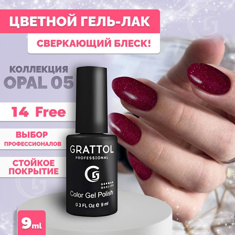 Гель-лак для ногтей Grattol Color Gel Polish OS Оpal/Опал 05, 9 мл #1