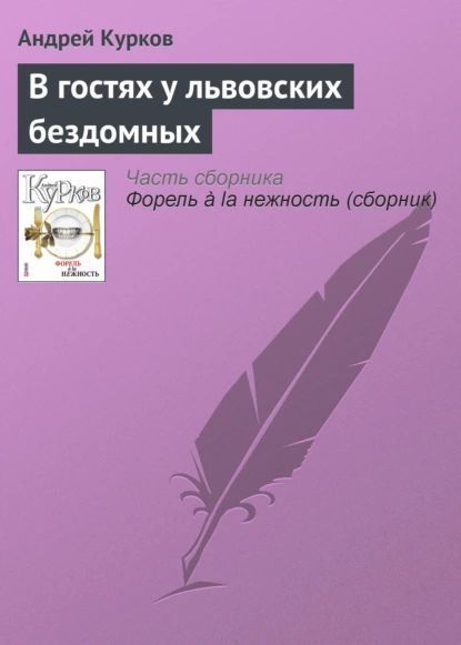 В гостях у львовских бездомных | Курков Андрей Юрьевич | Электронная книга  #1