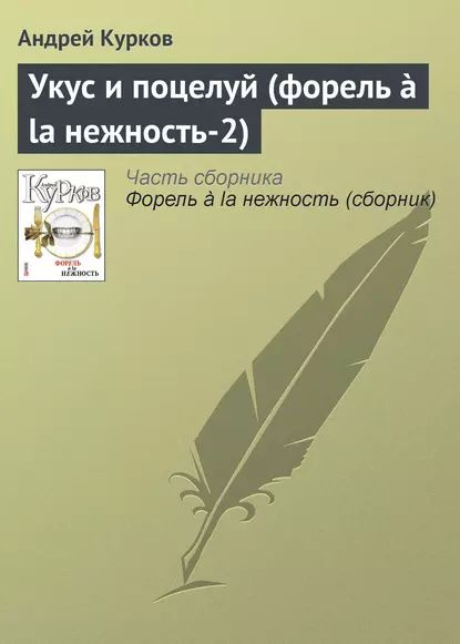 Укус и поцелуй (форель la нежность-2) | Курков Андрей Юрьевич | Электронная книга  #1