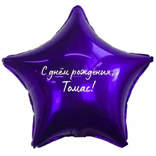 Звезда шар именная, фольгированная, фиолетовая, с надписью (с именем) "С днём рождения, Томас!" #1
