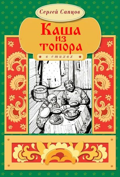 Каша из топора | Сапцов Сергей Петрович | Электронная книга  #1