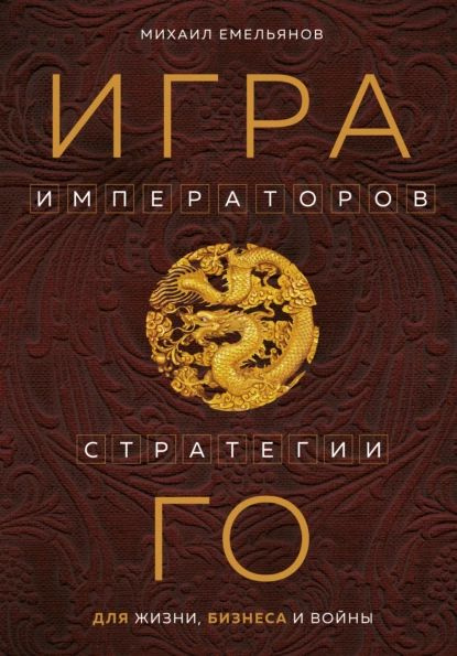 Игра императоров. Стратегии Го для жизни, бизнеса и войны | Емельянов Михаил Геннадьевич | Электронная #1