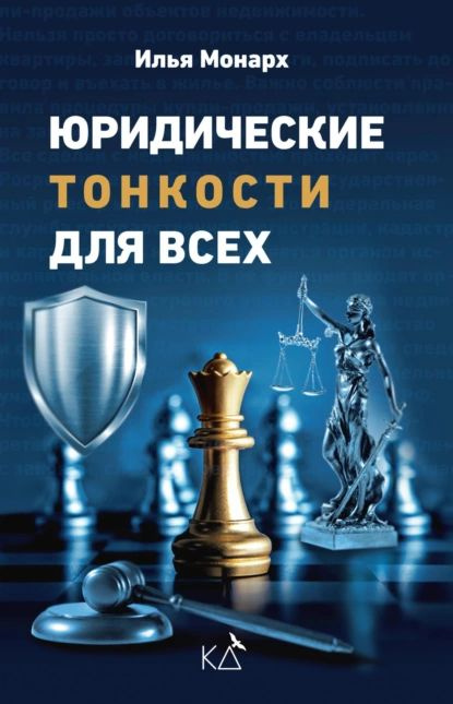 Юридические тонкости для всех | Илья Монарх | Электронная книга  #1