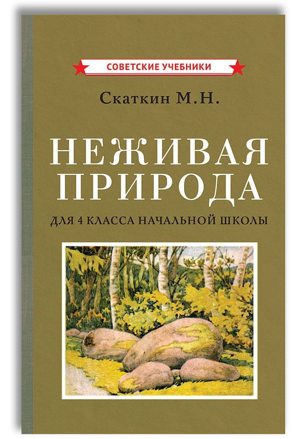 Неживая Природа. Учебник Для 4 Класса Начальной Школы (1951.