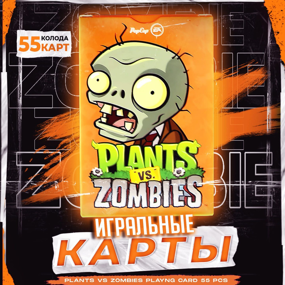 Карты игральные Plants Vs Zombies / Покерные карты Растения против Зомби / 55 шт  #1