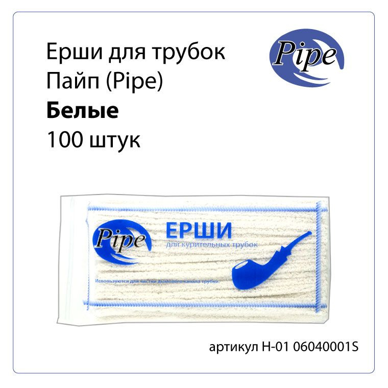 Pipe Ершик #1