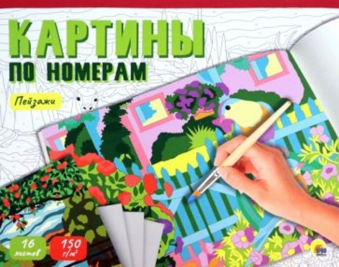 Картины по номерам. Пейзажи - купить с доставкой по выгодным ценам в ...