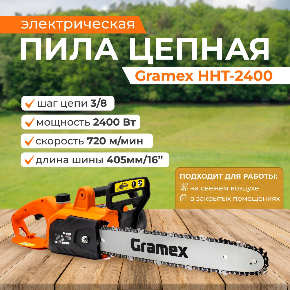 Пила электрическая цепная Gramex HHT-2400/ электропила по дереву, 2400 Вт