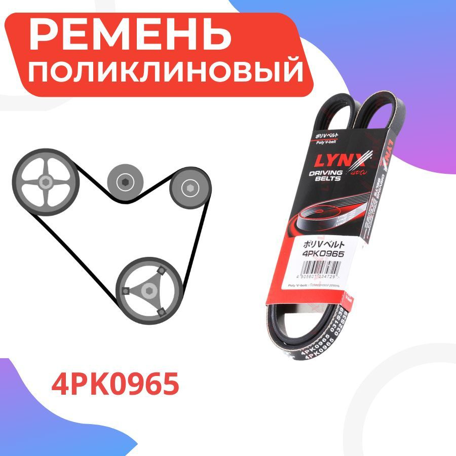 Ремень поликлиновый Lynx арт. 4PK0965 - LYNXauto арт. 4PK0965 - купить по  выгодной цене в интернет-магазине OZON (969930967)