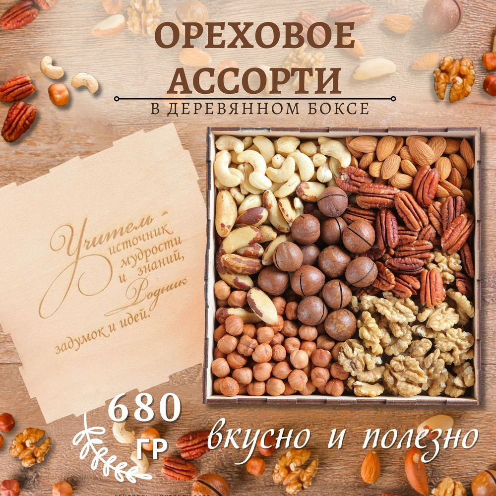 Подарочный набор ореховое ассорти 680 гр учитель #1