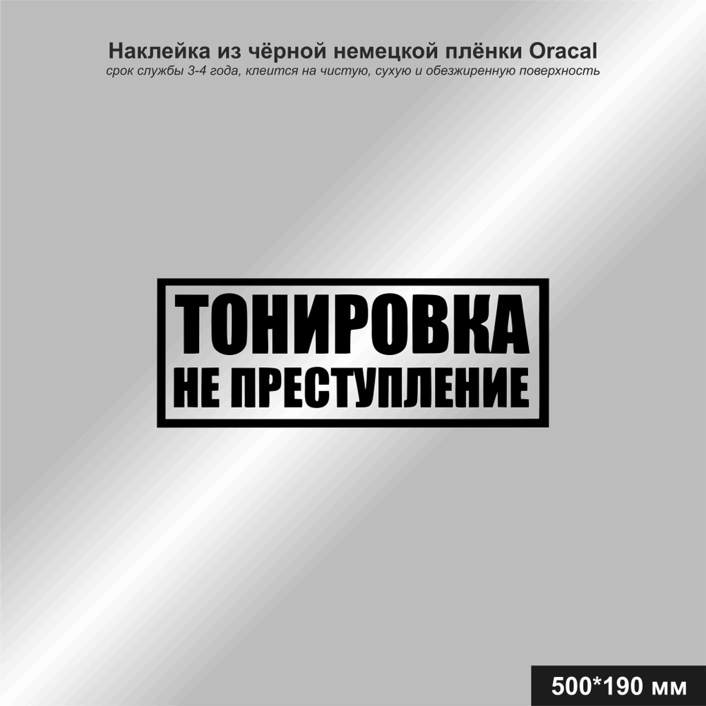 Наклейка на авто надпись ТОНИРОВКА НЕ ПРЕСТУПЛЕНИЕ, цвет чёрный, 500*190 мм  - купить по выгодным ценам в интернет-магазине OZON (1013462174)