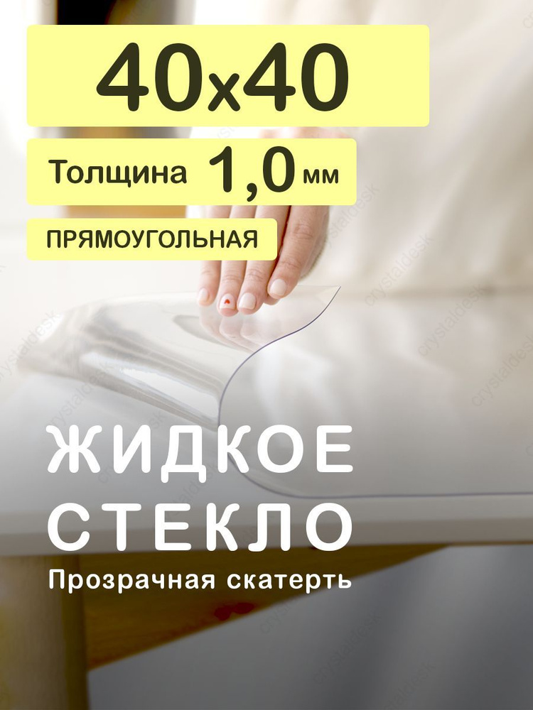 Скатерть на стол 40 40 см. Жидкое гибкое стекло 1 мм. Прозрачная мягкая клеенка ПВХ.  #1