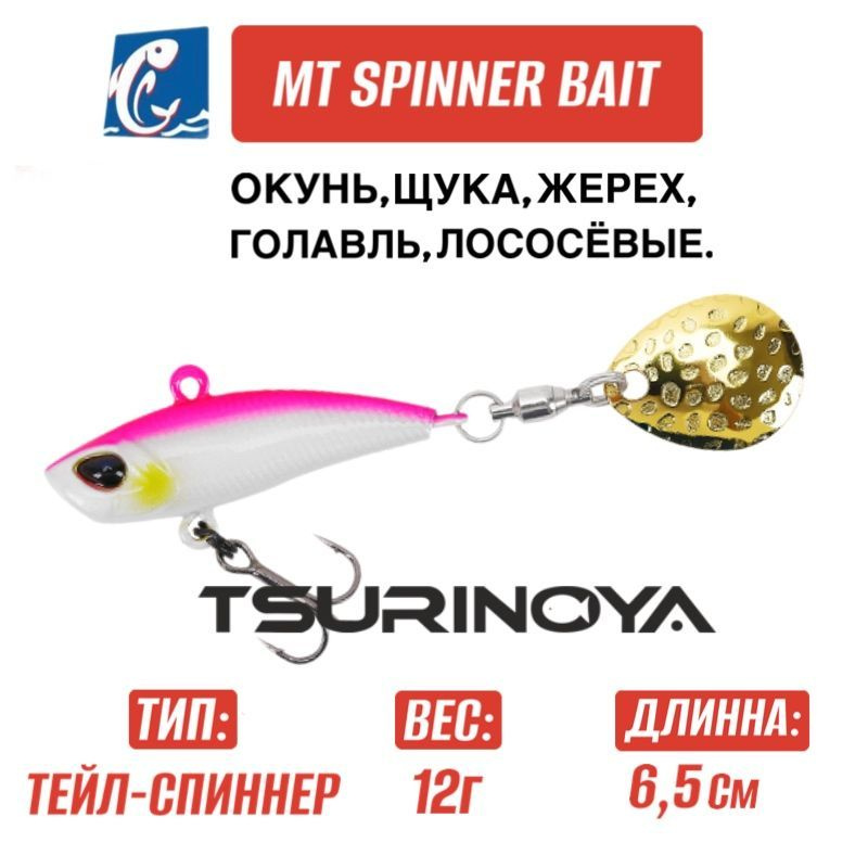 Тейлспиннер Tsurinoya MT Spinner Bait Vib B 17 гр #1