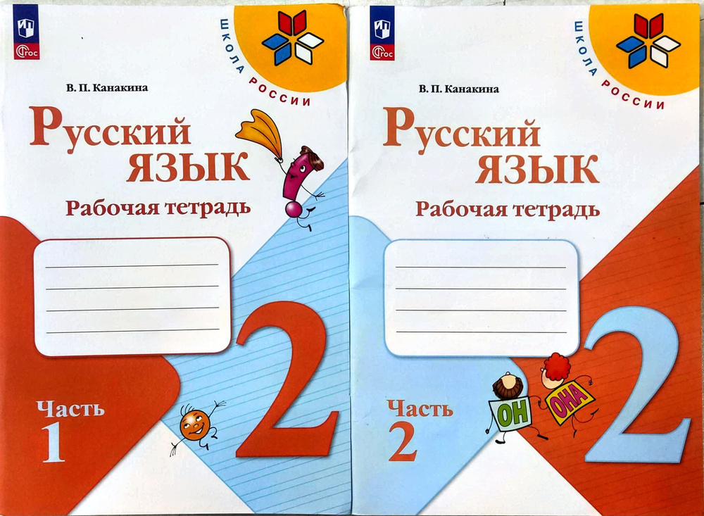 Русский язык 2 класс. Рабочая тетрадь. УМК "Школа России" Канакина ...