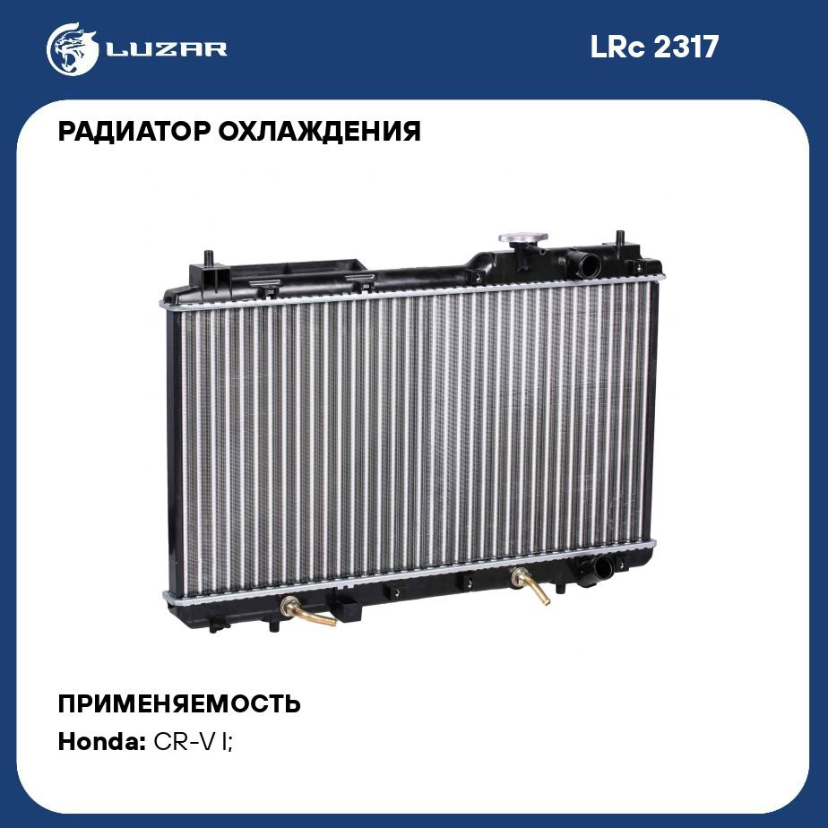 Радиатор охлаждения для автомобилей CR V (95 ) 2.0i АТ LUZAR LRc 2317 -  Luzar арт. LRC2317 - купить по выгодной цене в интернет-магазине OZON  (280128354)