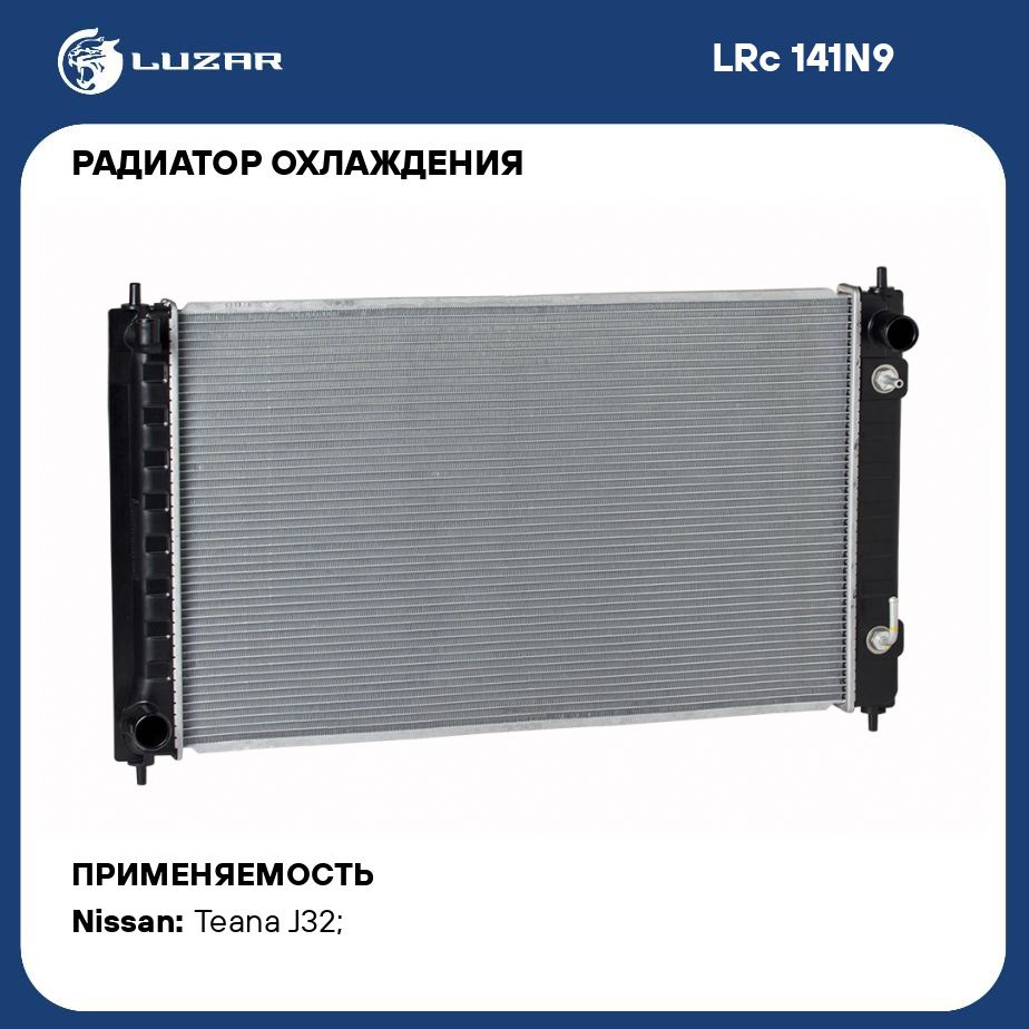 Радиатор охлаждения для автомобилей Nissan Teana J32 (08 ) LUZAR LRc 141N9  - Luzar арт. LRC141N9 - купить по выгодной цене в интернет-магазине OZON  (280128185)