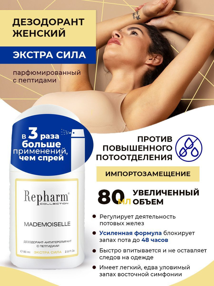 Repharm Дезодорант 80 мл #1