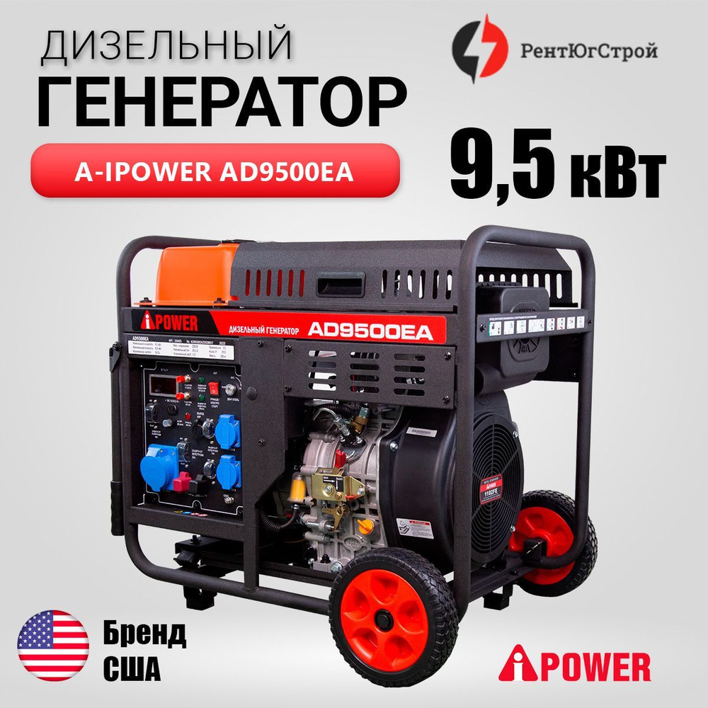 Дизельгенератор AD9500EA с электростартером, 9,5 кВт, 230В, однофазный ...