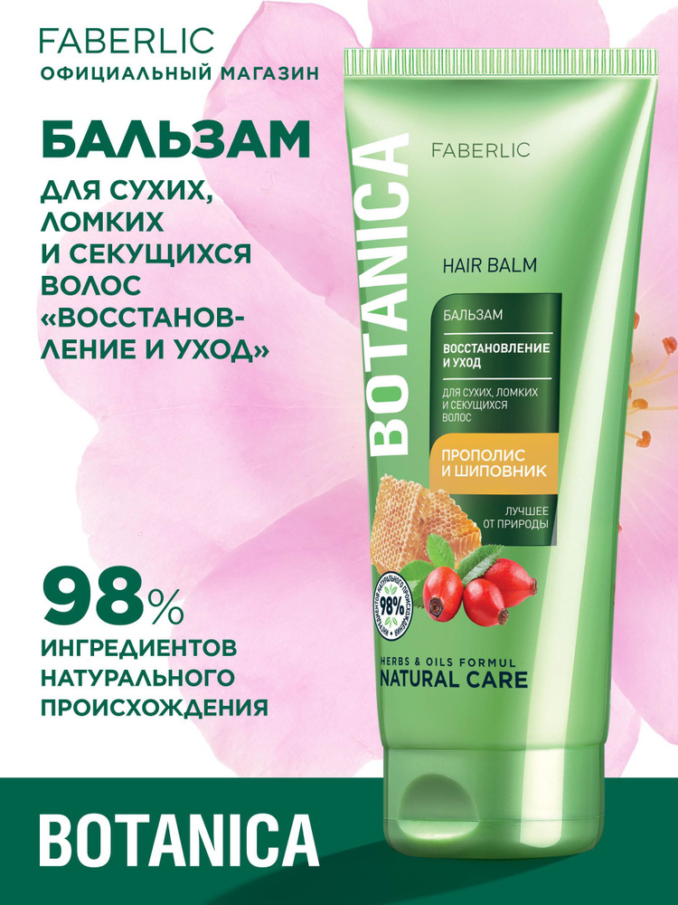 Бальзам для волос Восстановление и уход Faberlic Botanica женский и ...