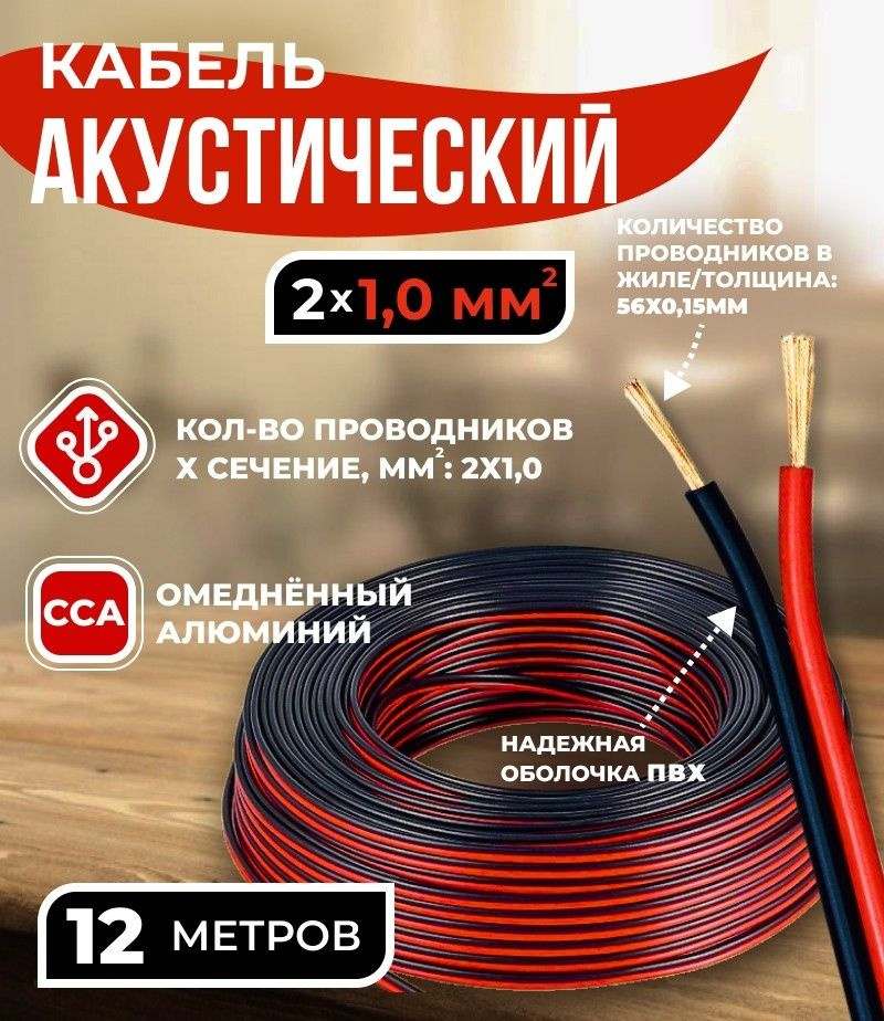 Кабель акустический 2x1.0мм2 (56x0.15мм), CCA, черно-красный, Technolink, 12 метров  #1