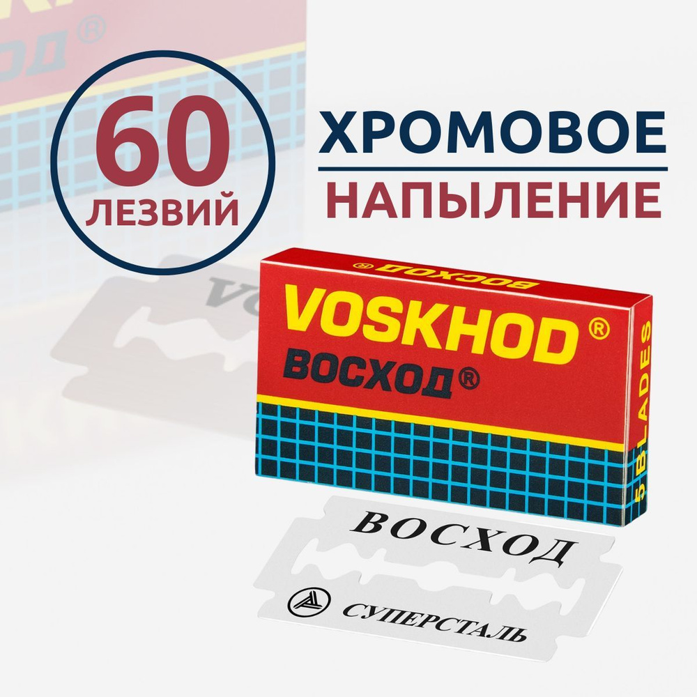 Лезвия для т образной бритвы станка классические двухсторонние 60 шт Voskhod/Восход  #1