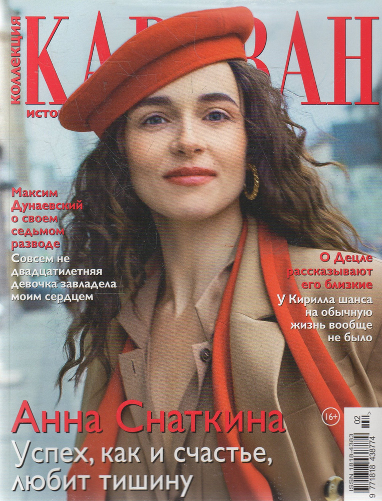 Журнал "Караван историй" февраль 2020 - купить с доставкой по выгодным ...