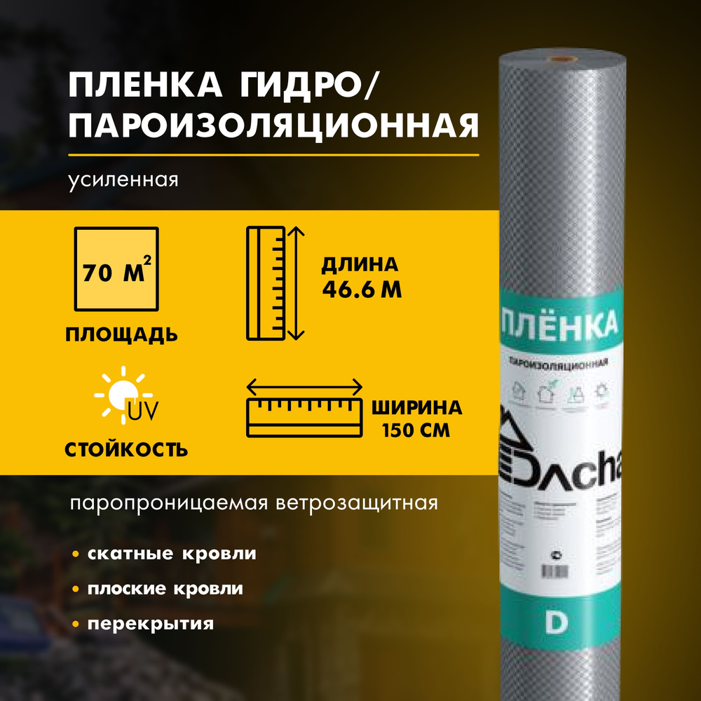 Пленка паро-гидроизоляционная Dacha D усиленная 70м2 - купить с ...