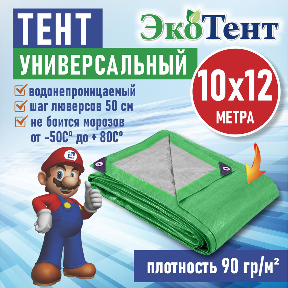 Тент (полог, баннер) тарпаулин 10*12м усиленный с люверсами 90г/м2, тент укрывной, строительный, туристический #1