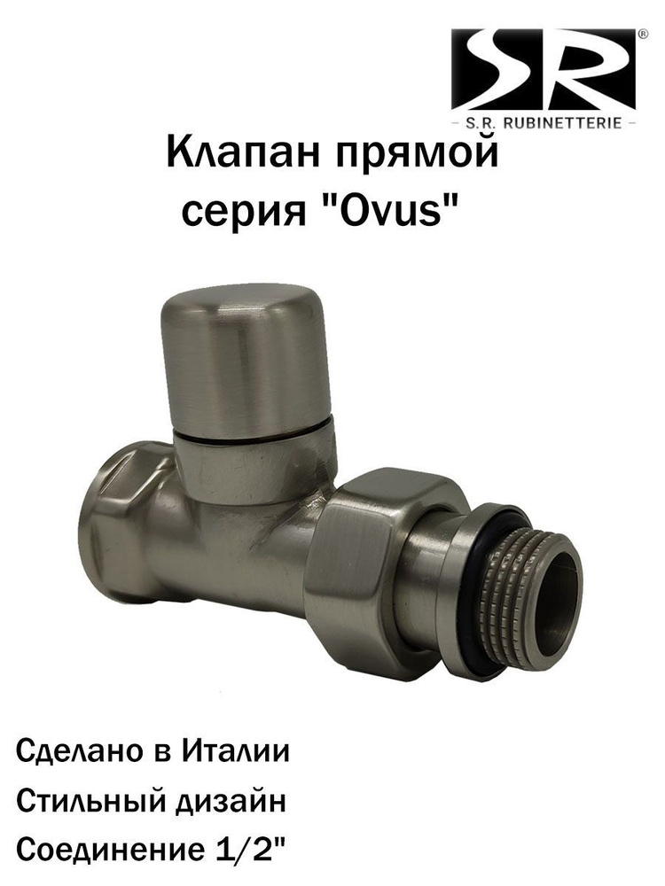 Запорный клапан SR Rubinetterie прямой серия "Ovus" 1/2", цвет серый матовый  #1
