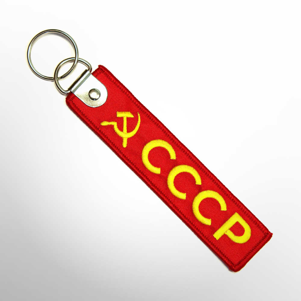 Брелок СССР #1