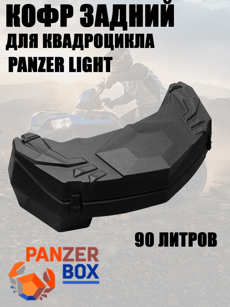 КОФР для квадроцикла ЗАДНИЙ PANZER LIGHT, 90л - купить по доступной ...