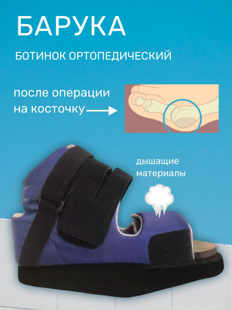 Luomma Ботинок Барука для разгрузки переднего отдела стопы (без чехла ...