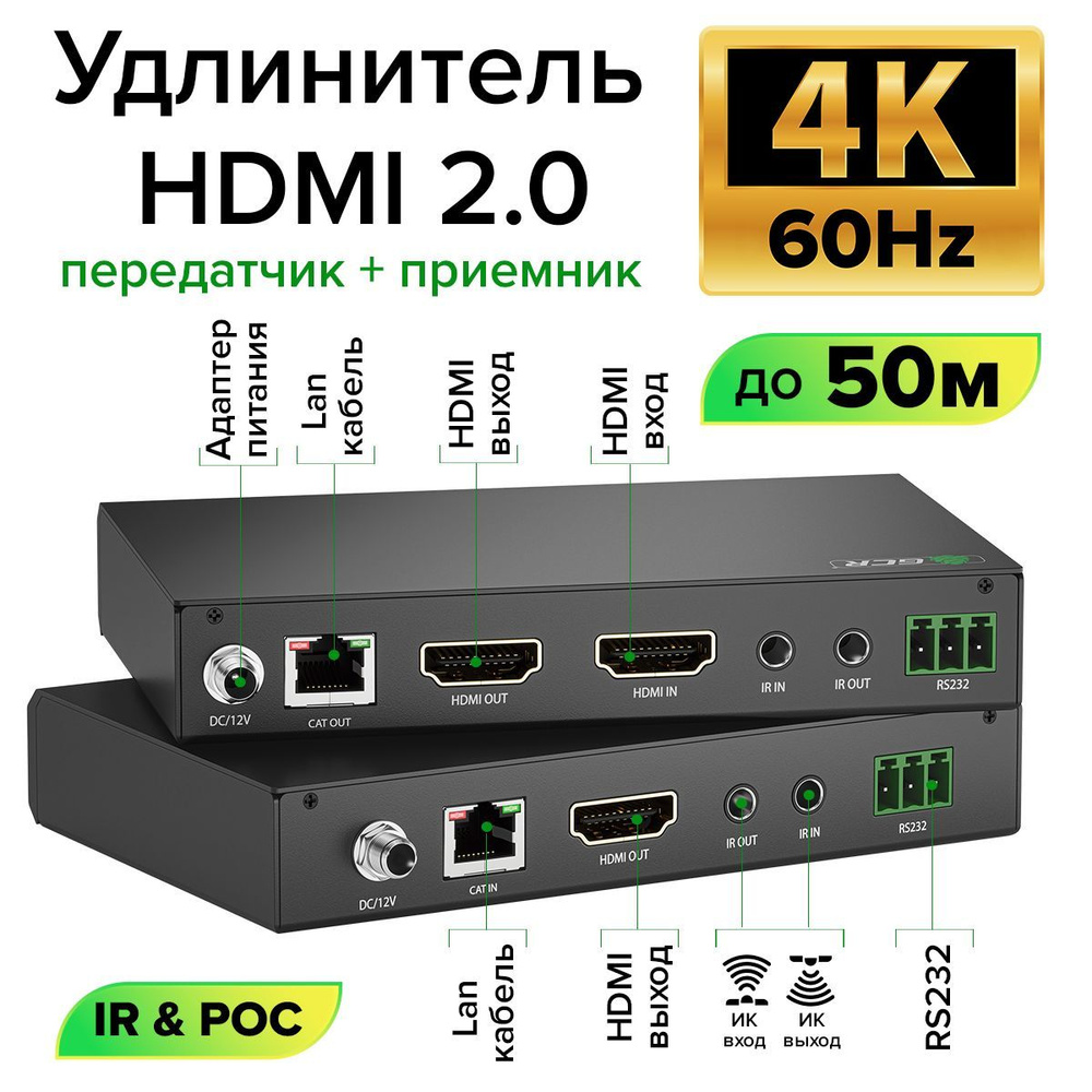 Удлинитель HDMI 2.0 по витой паре до 50м 4K GCR передатчик + приемник ИК-управление RS232 черный  #1